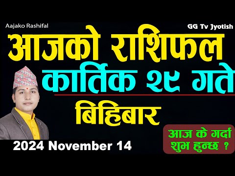 Aajako Rashifal Kartik 29 | 14  November  2024| Today's Horoscope arise to pisces | Aajako Rashifal