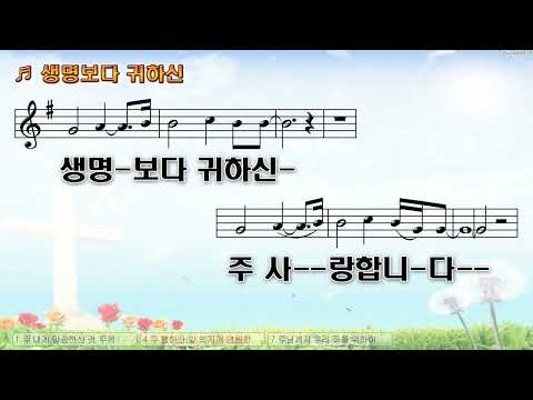 [악보&찬양]  '생명보다 귀하신'  (로즈피플 曲, 차진일 찬양)