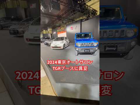 【東京オートサロン2024】 TGRブースに異変 #shorts #トヨタ