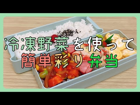 【お弁当作り】豚小間肉と冷凍野菜を使って簡単なお弁当のおかず！！