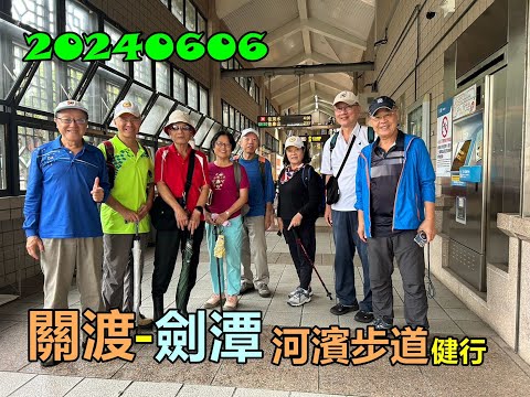 20240606 關渡士林河濱步道健行之旅