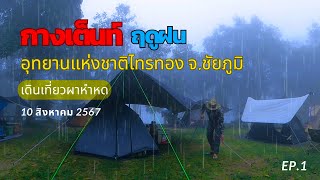 กางเต็นท์ในม่านหมอก ฤดูฝน อุทยานแห่งชาติไทรทอง | Atxiz Trip