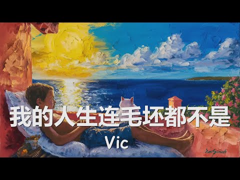 Vic - 我的人生连毛坯都不是 (妈，我好累) 歌词 💗♫