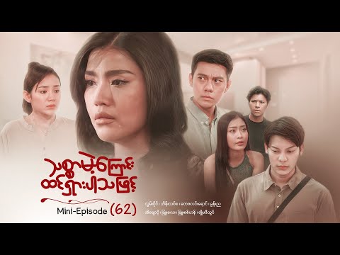 သစ္စာမဲ့ကြောင်းထင်ရှားပါသဖြင့် - Mini - Episode ( 62 )  #drama  #series #myanmarseries #maharseries