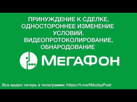 МЕГАФОН- ПРИНУЖДЕНИЕ К СДЕЛКЕ. РАБОТНИКИ САЛОНА БУДУТ ПРИНУЖДАТЬ ТОЛЬКО К ПАСПОРТУ…