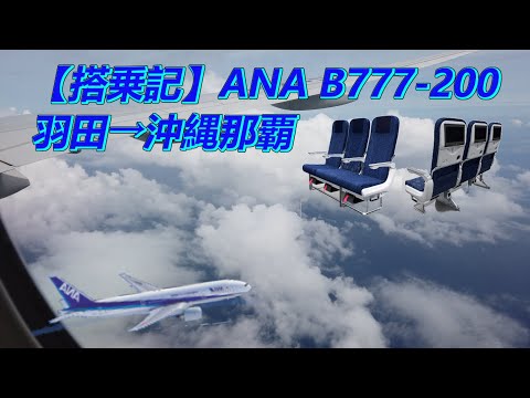 【搭乗記】ANA B777-200（羽田→沖縄那覇）