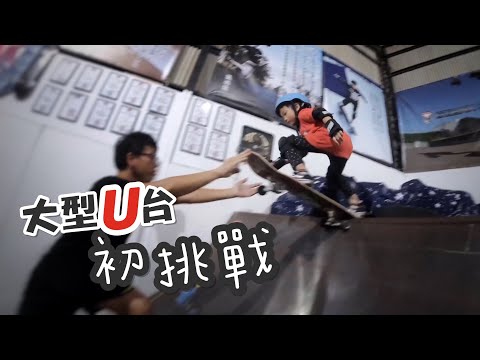 【歐哥的滑板之路】第一次挑戰大型U台