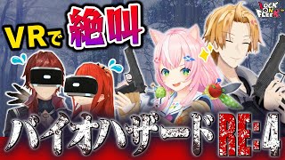 魔王様が恐怖で踊り出す！？神田笑一＆ヤン ナリとVRホラー挑戦！【バイオハザード RE:4 VR】 #ロクフリにじさんじ