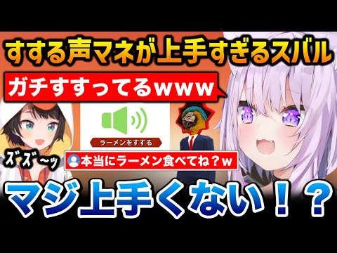 【声マネキング】ラーメンをすする声マネが上手すぎるスバルに爆笑するおかゆ【猫又おかゆ 大空スバル ホロライブ】