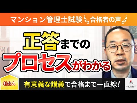 【マンション管理士試験・管理業務主任者試験】令和4年度　合格者インタビュー 山田 光一さん「正答までのプロセスがわかる」｜アガルートアカデミー