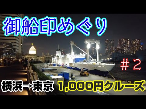 【めざせ船長！】《御船印めぐり》「さるびあ丸に乗って、横浜から東京へ移動してみた」の巻　＃２