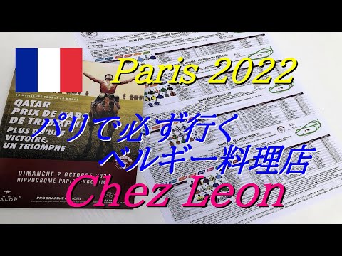 【フランス旅行】10年連続通っている定番店シェレオンのムール貝