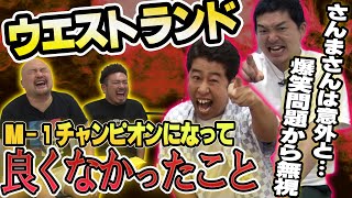 【ウエストランド 】 M-1チャンピオンになって良くなかったことランキング【鬼越トマホーク】