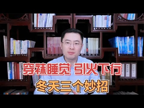 晚上穿着袜子睡觉，引火下行！三妙招，坚持1个冬天，身体改变大