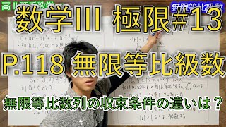 【数列の極限】#13 P.118【無限等比級数】