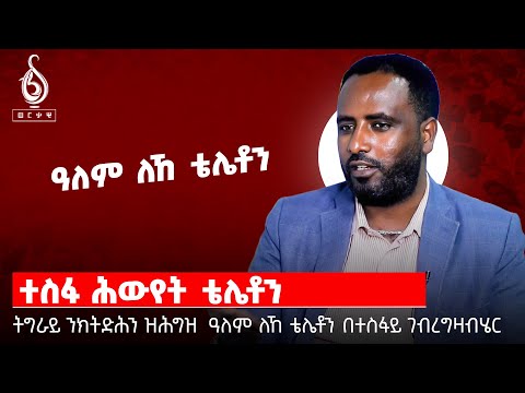 TBS TV| "ተስፋ ሕይወት" ዓለምለኻዊ ቴሌቶን ማልት 3 ጥሪ 2017 ዓ.ም ክሳላሰል እዩ- ተስፋይ ገብረእግዛብሄር ዳይሬክተር ፈፃሚ ስራሕ ማልት