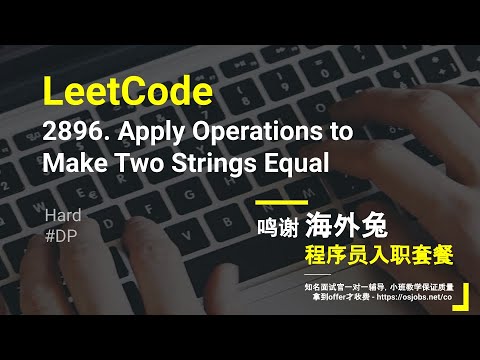 【每日一题】LeetCode 2896. Apply Operations to Make Two Strings Equal