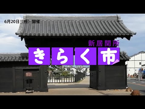 きらく市２