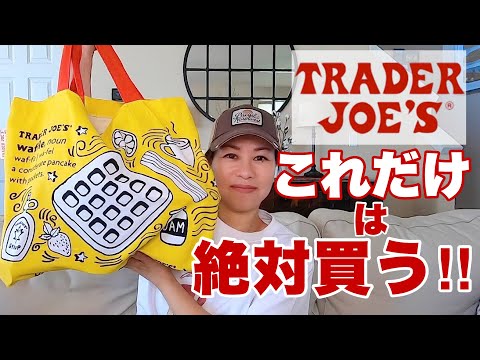 トレーダージョーズでいつも買うもの🛒 トレジョ購入品 | Trader Joe's Haul - Must buy at Trader Joe's (#181)