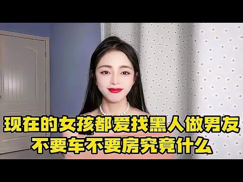 现在的女孩为啥爱找黑人当男友，究竟是崇洋媚外？还是真心喜欢？