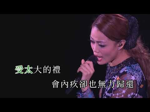 容祖兒李克勤演唱會2015＜相愛很難＞【KARAOKE字幕】