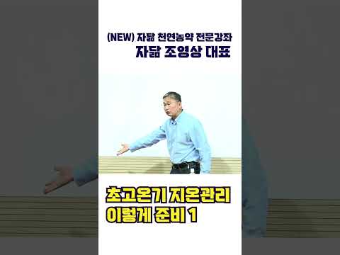 초고온기 지온관리 이렇게 준비1