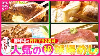 【人気】西武＆ロッテ！並んでも食べたい㊙球場めし『every.特集』