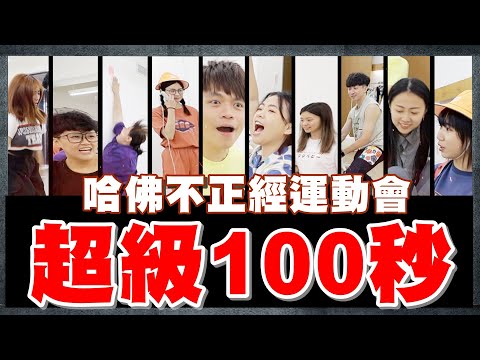 【第一屆哈佛盃：不正經運動會】100秒不NG過三關！全員動起來！(feat.健康工程師 純淨南極磷蝦油)