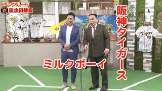 阪神タイガース　ミルクボーイ　矢野燿大