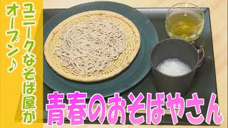 《お店情報》青春のおそばやさん