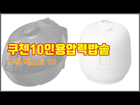 쿠첸10인용압력밥솥 추천 최고의 가치를 찾아서 가격과 품질, 판매량으로 선정된 상품