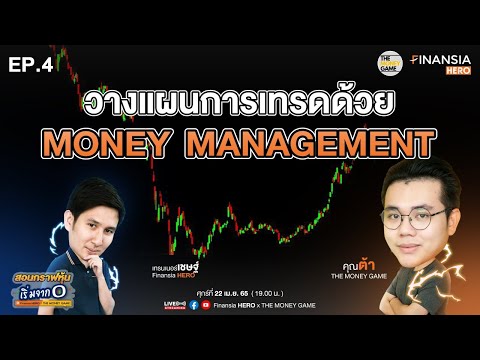 📹 จะซื้อกี่ไม้ ซื้อเท่าไหร่? วางแผนการเทรดด้วย “Money Management”