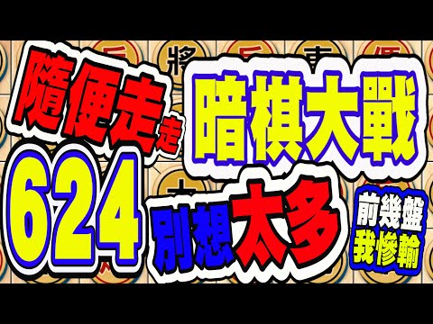 暗棋大戰 Online #624 | 真的就只要「隨便走走不要想太」多，因為我也是慘輸大金幣啊  | Dark Chess Online #暗棋#好玩暗棋每天要玩