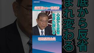 【衆院選2024】選挙結果受け石破首相が記者会見「党派を超えた経済政策を実施」 #石破首相  #衆院選  #自民党