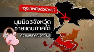 มุมมืด 3 ชายแดนภาคใต้ ที่รู้แล้วจะมองมันไม่เหมือนเดิม #ไทยไดอะรี่ I แค่อยากเล่า...◄1410►