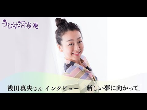 浅田真央さんインタビュー『新しい夢に向かって✨』