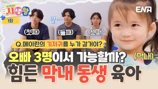 [#내아이의사생활] “기저귀 누가 갈아?” 문메이슨 오빠 3명의 쉽지 않은 막둥이 육아👶 | ENA 채널 | 토요일 저녁 8시 30분