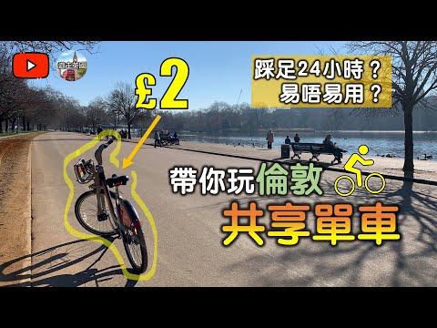 【£2踩足24小時 - 倫敦共享單車🚲】海德公園見鬆獅🐶 | 方便易用 | 真係£2全日  有無伏? |  | 洗唔洗入會? | 慳錢倫敦巿內觀光啱用 | BNO Visa遊倫敦 [附中文字幕及目錄]