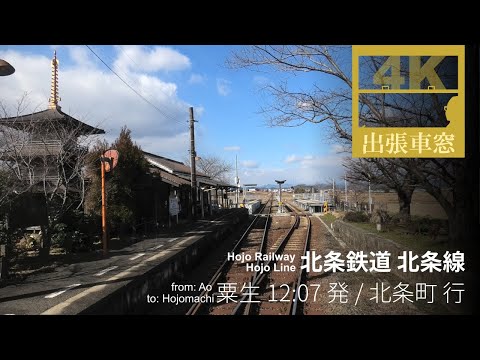 [4K CabView] Hojo Railway from Ao to Hojomachi, Hyogo Pref. Japan