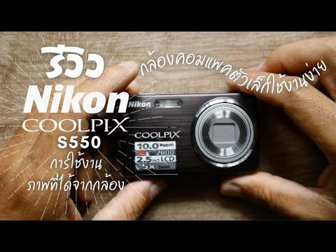 รีวิว Nikon COOLPIX s550 กล้องคอมแพค การใช้งานกล้อง ภาพทีได้จากกล้อง nikon