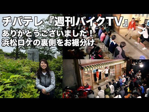 週刊バイクTVの浜松イベントの始まりから終わりまで