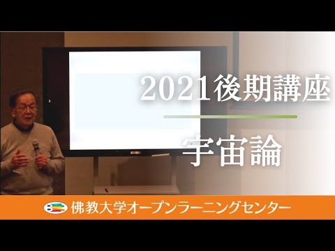 【佛教大学O.L.C.】2021年度後期講座「宇宙論」ダイジェスト