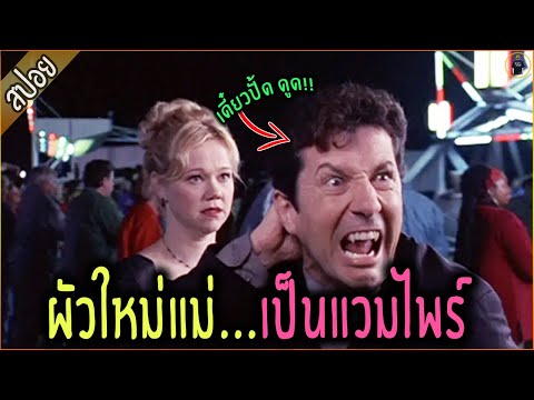 เมื่อแม่ม้าย มีผัวใหม่เป็นแวมไพร์ ลูกๆเลยต้องทำภารกิจ - เล่าหนัง [สปอยหนัง]