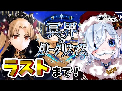 【FGO 冥界のメリークリスマス】エレちゃん！いま迎えに行くよ！！感情爆発＆七色ボイス朗読実況🎙✨┋※ネタバレ注意【声優系Vtuber / 初雪セツナ】