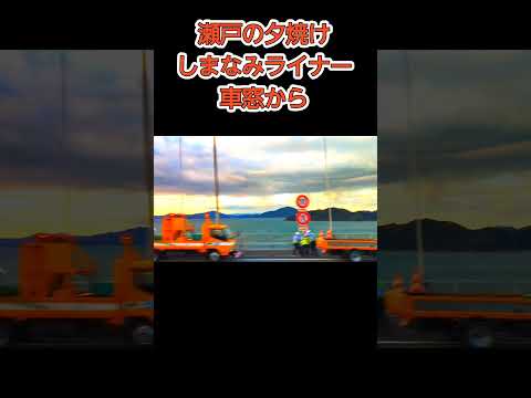 瀬戸の夕焼け～しまなみライナーの車窓から