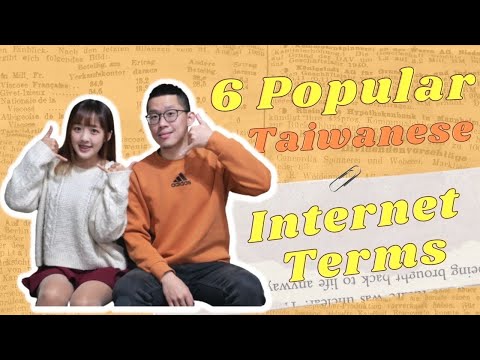 【About Taiwan】6 Popular Internet Terms in Taiwan 六個台灣流行用句 你都學會了嗎？