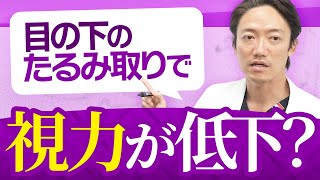 目の下のたるみ取りで視力低下！？