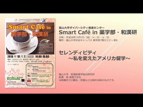 セレンディピティ～私を変えたアメリカ留学～〈Smart Café in 薬学部・和漢研〉