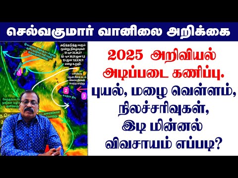 2025  அறிவியல் அடிப்படை கணிப்பு.புயல், மழை வெள்ளம்,நிலச்சரிவுகள்,இடி மின்னல் விவசாயம் எப்படி?