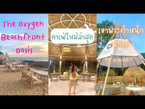 ร้านอาหารคาเฟ่เปิดใหม่ล่าสุด ริมทะเลเขาพระตำหนัก พัทยา | The Oxygen Beachfront Oasis Pattaya